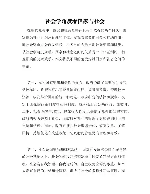 社会学角度看国家与社会