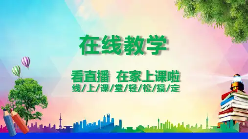 停课不停学在线网上学习教学PPT教学模板