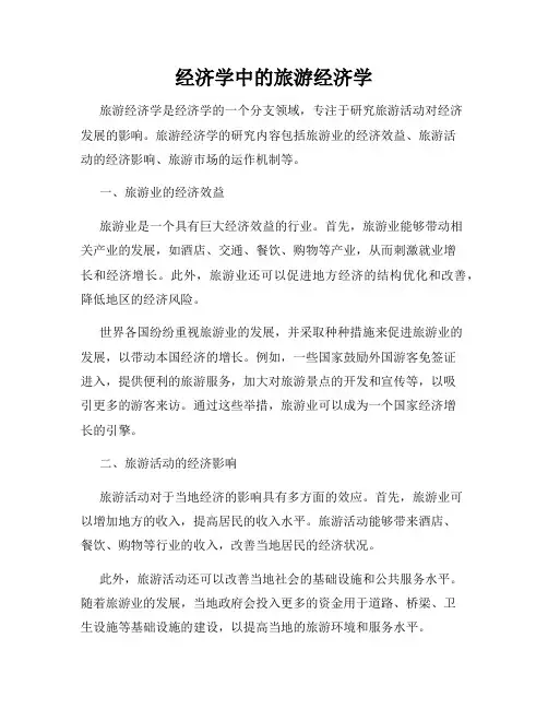 经济学中的旅游经济学