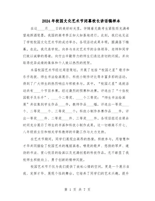 2024年校园文化艺术节闭幕校长讲话稿样本（4篇）