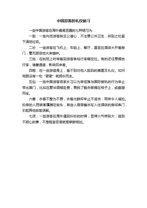 中国游客的礼仪陋习