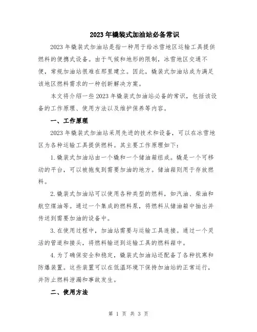 2023年橇装式加油站必备常识