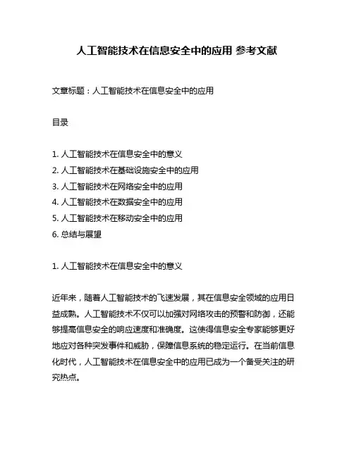 人工智能技术在信息安全中的应用 参考文献