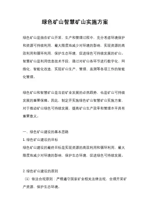 绿色矿山智慧矿山实施方案