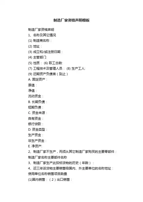 制造厂家资格声明模板