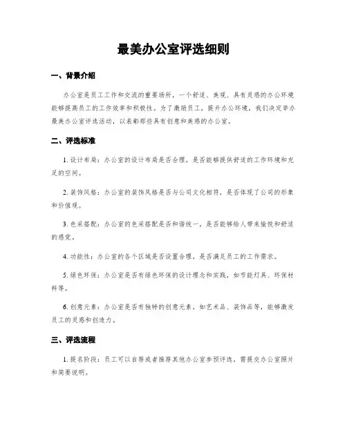 最美办公室评选细则