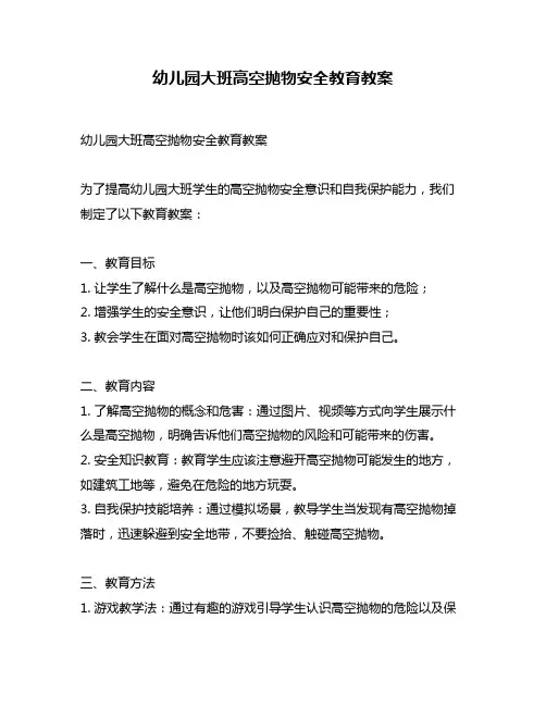 幼儿园大班高空抛物安全教育教案
