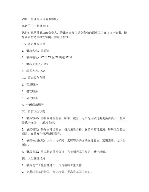 酒店卫生许可证申请书模板