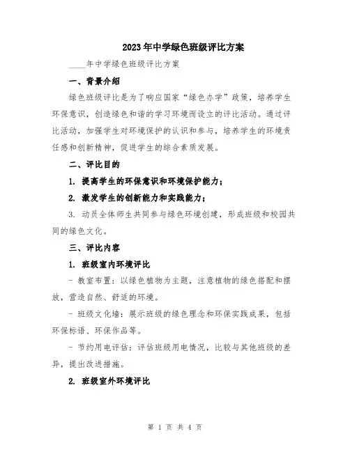 2023年中学绿色班级评比方案