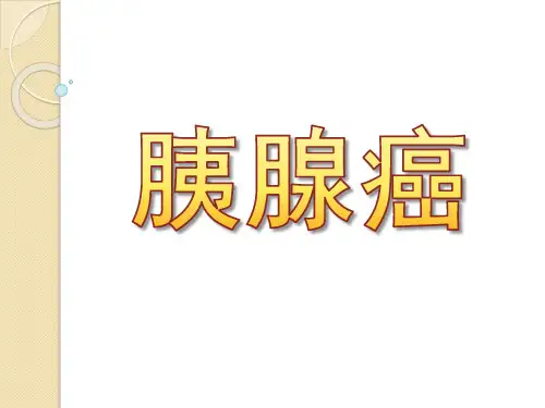 胰腺癌PPT