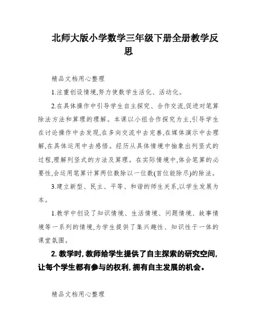 北师大版小学数学三年级下册全册教学反思