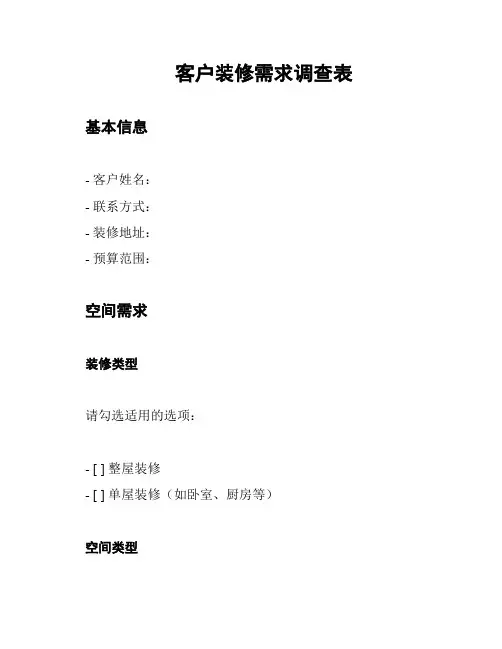 客户装修需求调查表