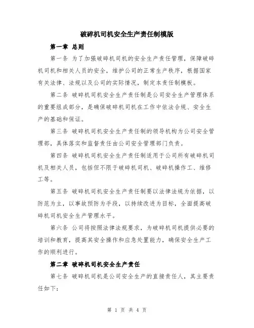 破碎机司机安全生产责任制模版