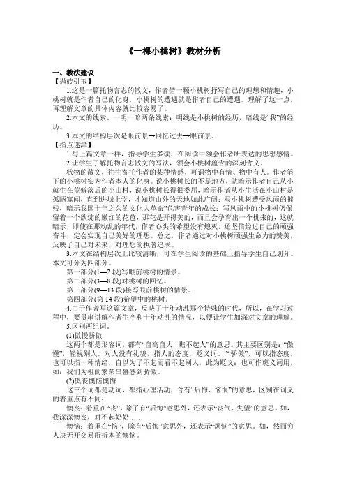 (部编)初中语文人教2011课标版七年级下册一棵小桃树教材分析