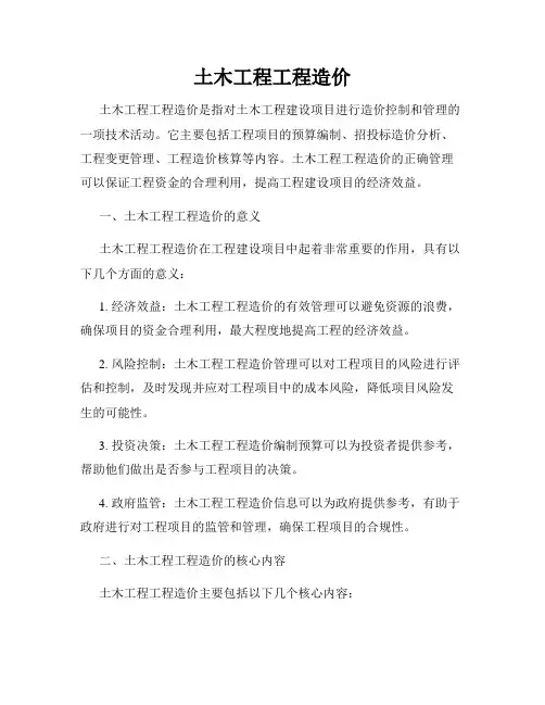 土木工程工程造价