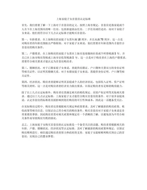 上海家庭子女首套房认定标准