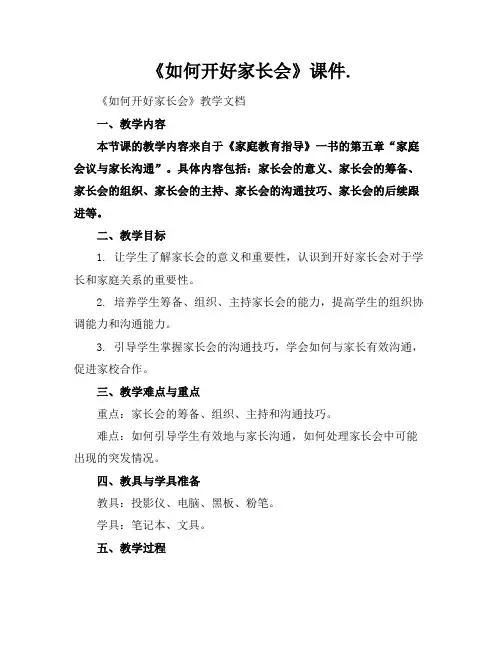 《如何开好家长会》课件.