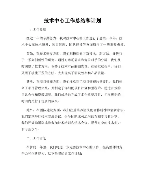 技术中心工作总结和计划