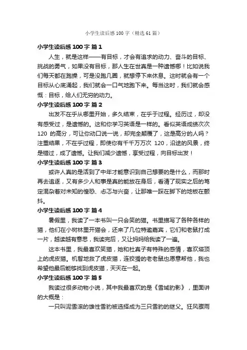 小学生读后感100字（精选61篇）