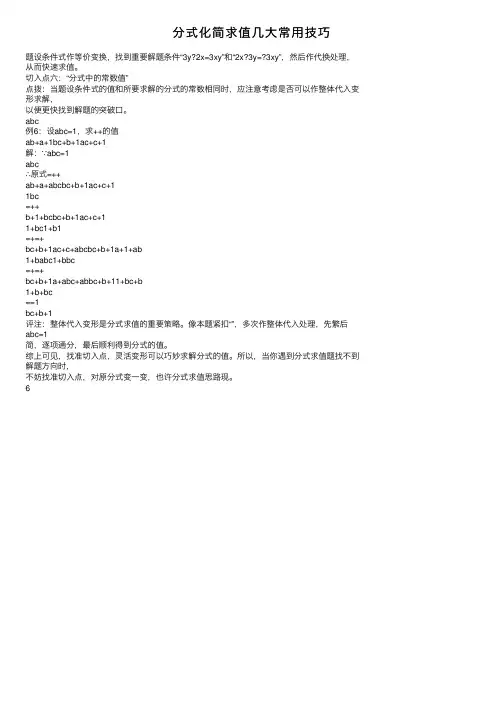 分式化简求值几大常用技巧