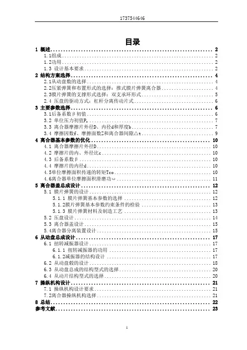 上海通用雪佛兰赛欧膜片弹簧离合器设计说明书大学论文