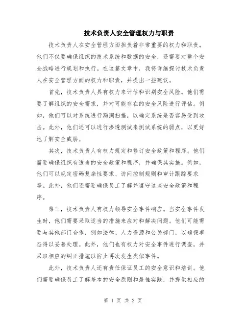 技术负责人安全管理权力与职责