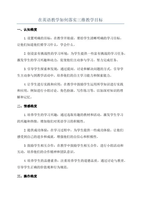 在英语教学如何落实三维教学目标