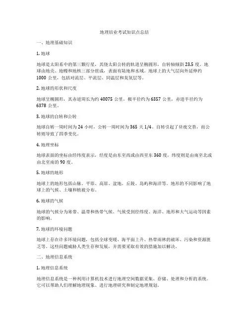 地理结业考试知识点总结