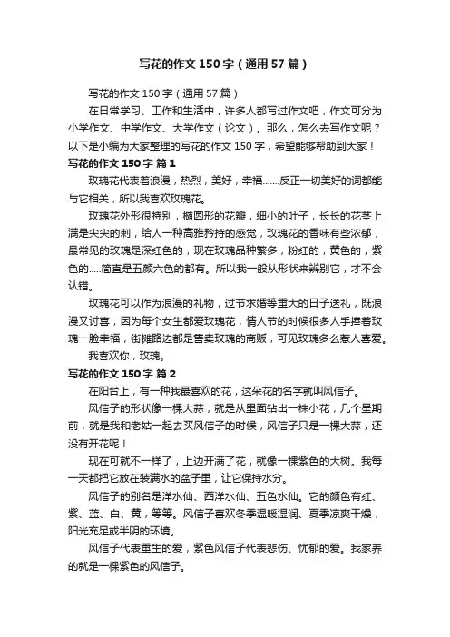 写花的作文150字（通用57篇）