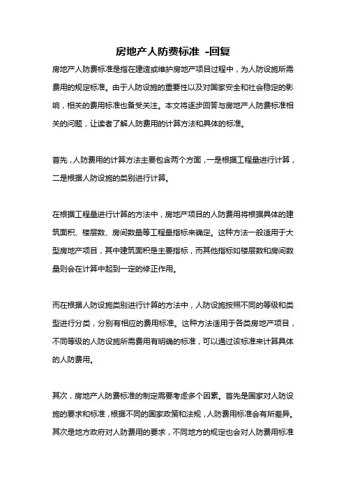房地产人防费标准 -回复