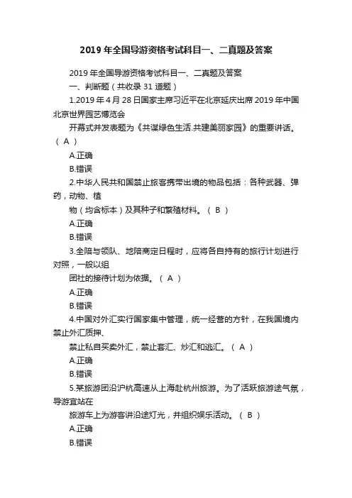 2019年全国导游资格考试科目一、二真题及答案