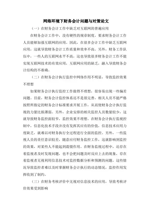 网络环境下财务会计问题与对策论文