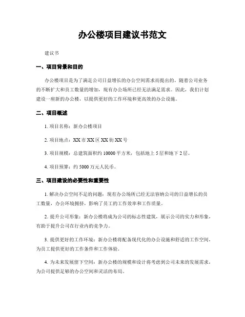 办公楼项目建议书范文