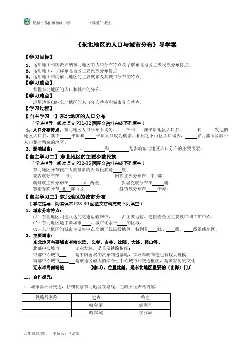 新湘教版-东北地区的人口与城市分布-教学案