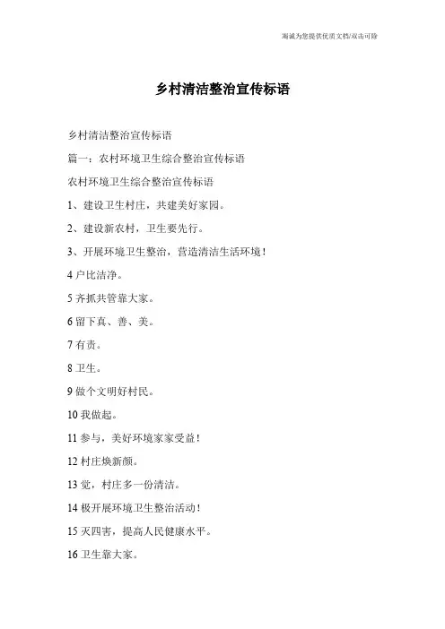 乡村清洁整治宣传标语