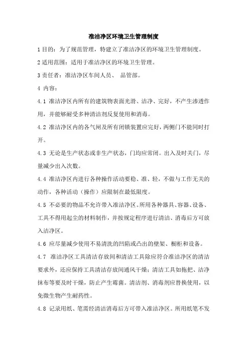 准洁净区环境卫生管理制度