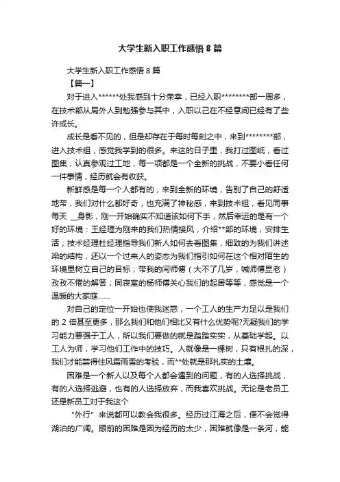 大学生新入职工作感悟8篇