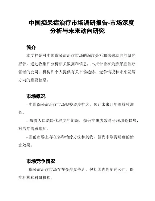 中国痴呆症治疗市场调研报告-市场深度分析与未来动向研究