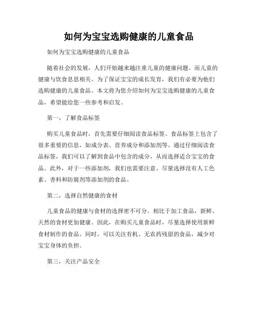 如何为宝宝选购健康的儿童食品 