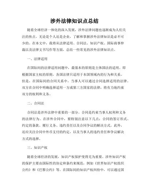 涉外法律知识点总结
