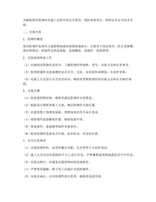 塔吊附墙件安全技术交底模板