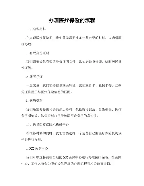 办理医疗保险的流程