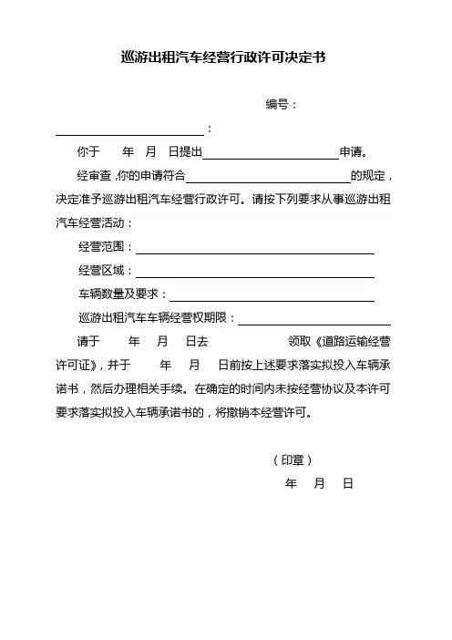巡游出租汽车经营行政许可决定书