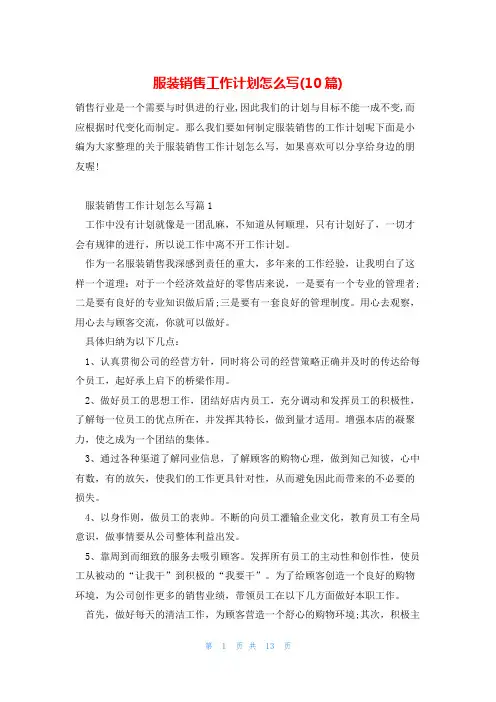 服装销售工作计划怎么写(10篇)