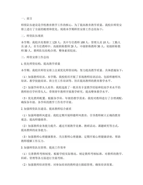 师资安排工作总结报告