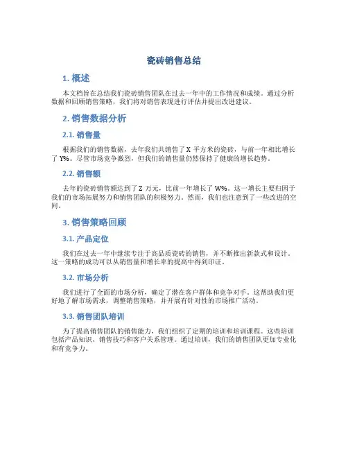 瓷砖销售总结