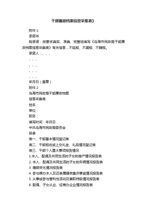 干部廉政档案信息采集表》