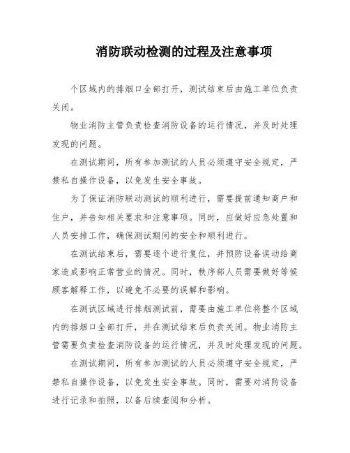 消防联动检测的过程及注意事项