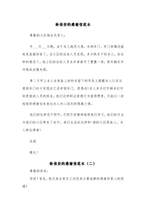 给保安的感谢信范本（五篇）