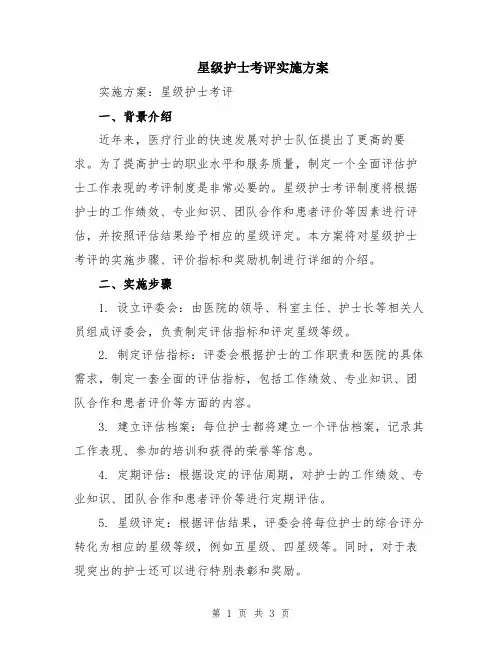 星级护士考评实施方案